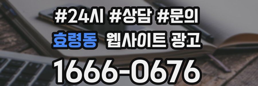 효령동 웹사이트 광고