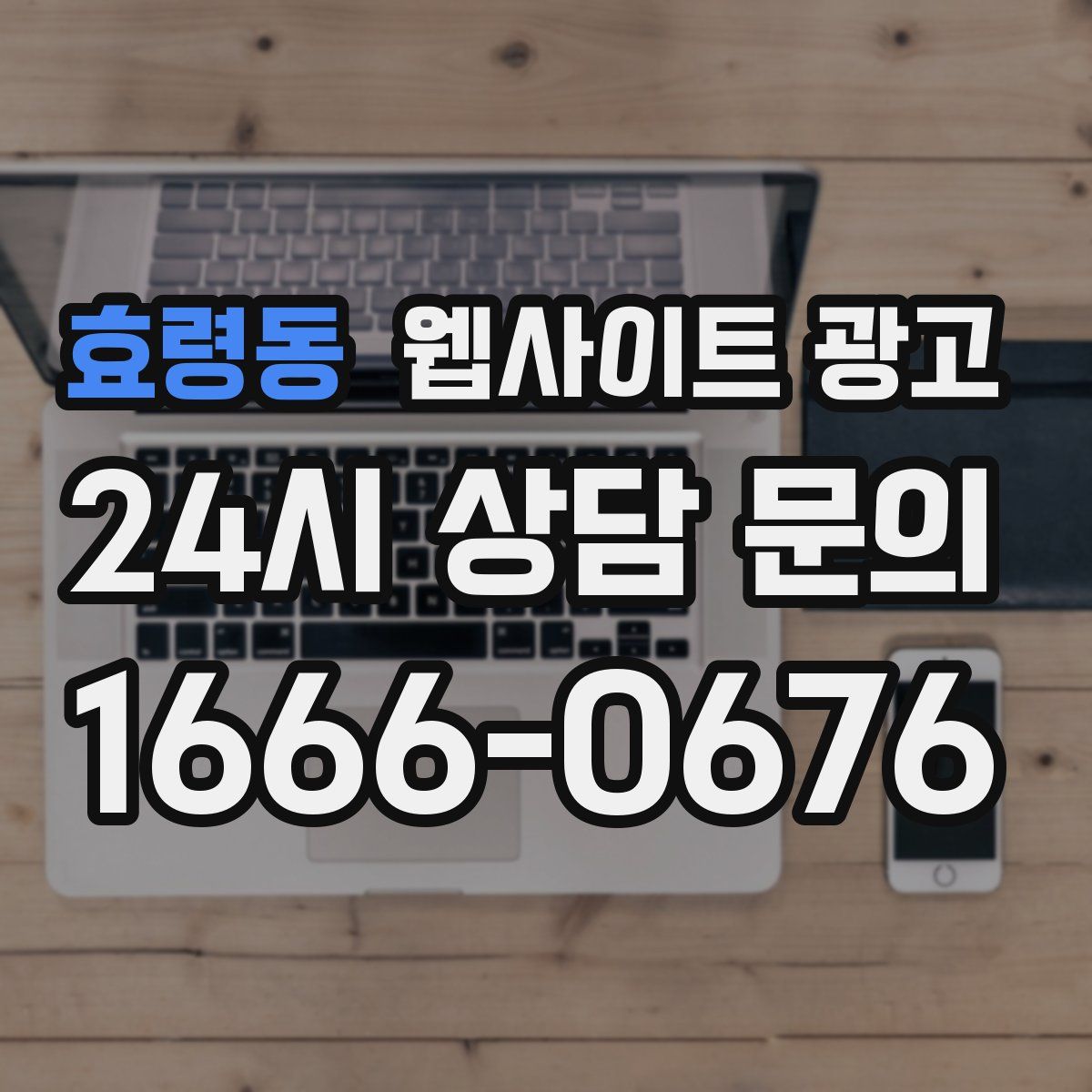 효령동 웹사이트 광고