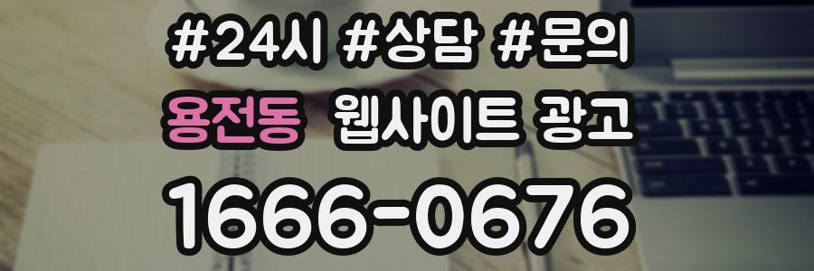 용전동 웹사이트 광고