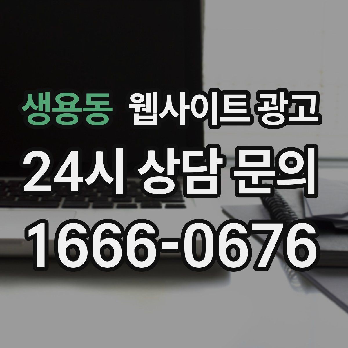 생용동 웹사이트 광고 웹사이트를 광고용으로 만들 때 꼭 필요한 페이지