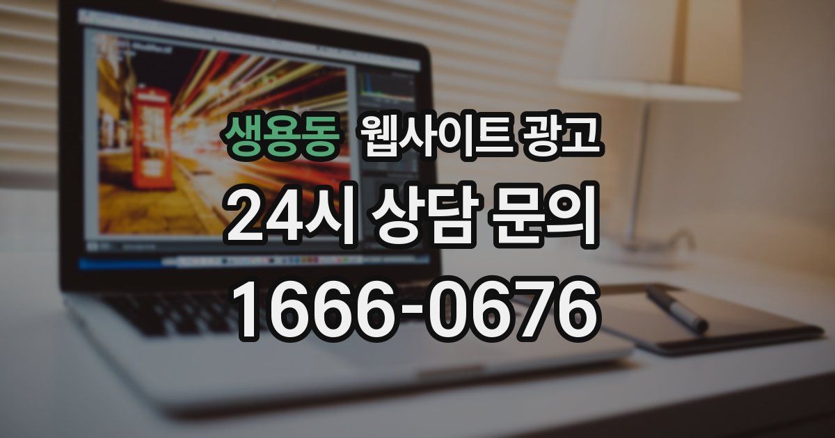 생용동 웹사이트 광고