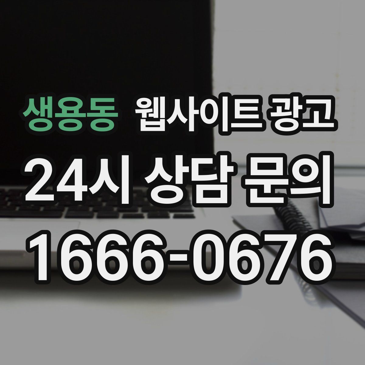 생용동 웹사이트 광고