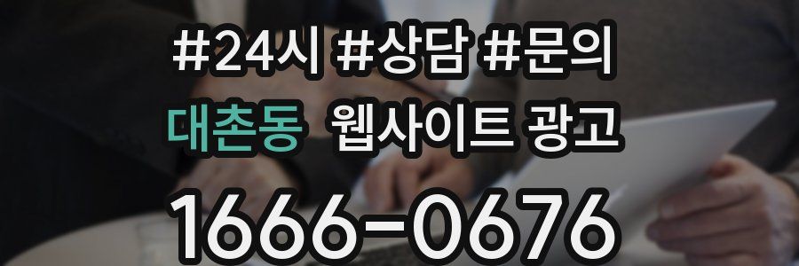 대촌동 웹사이트 광고