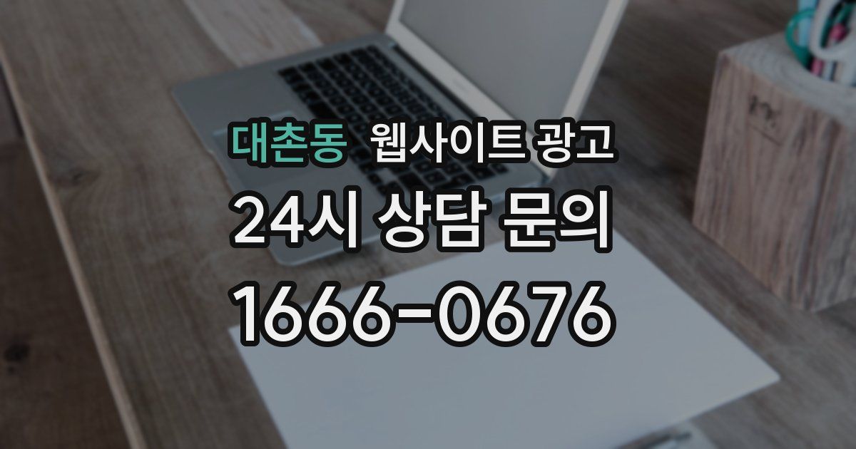 대촌동 웹사이트 광고