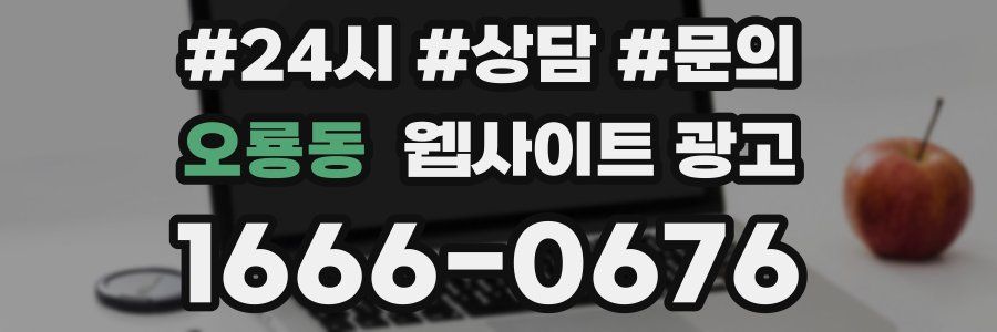 오룡동 웹사이트 광고