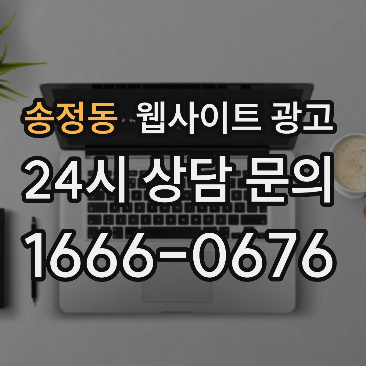 송정동 웹사이트 광고