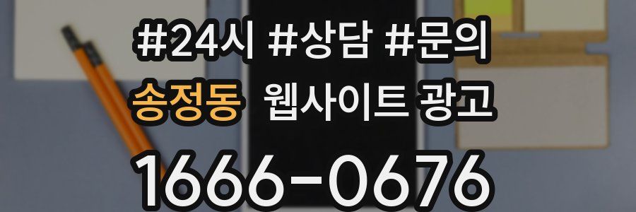 송정동 웹사이트 광고