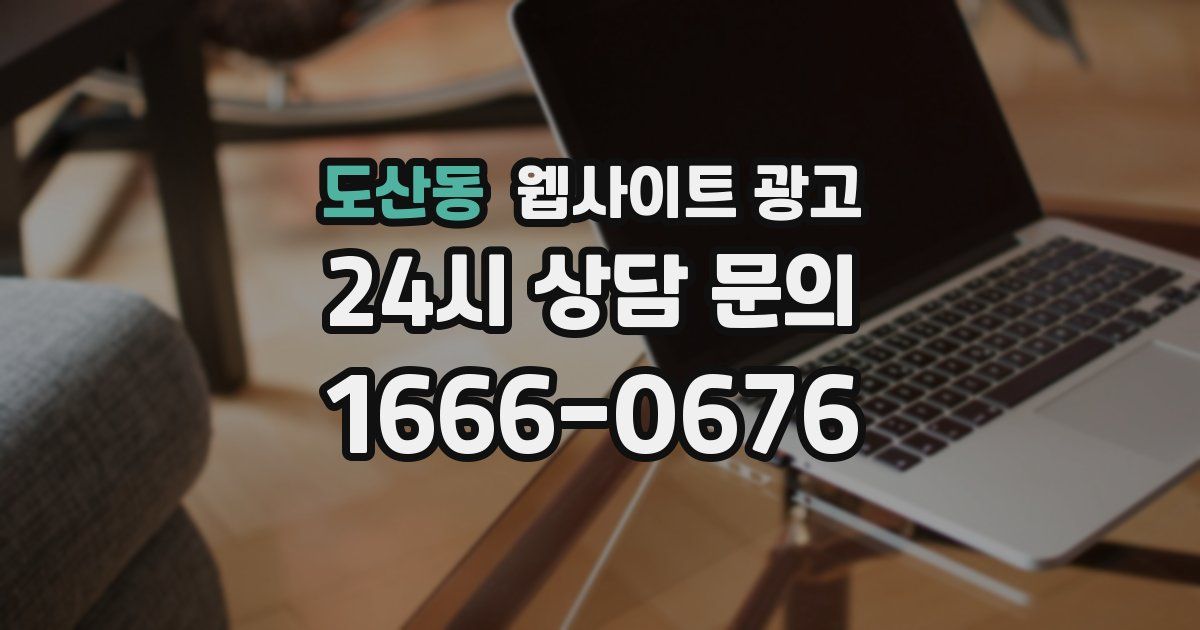 도산동 웹사이트 광고