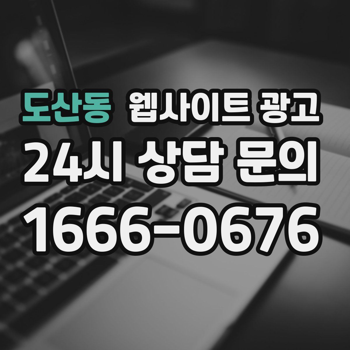 도산동 웹사이트 광고