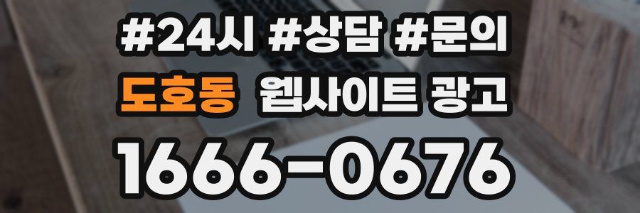 도호동 웹사이트 광고