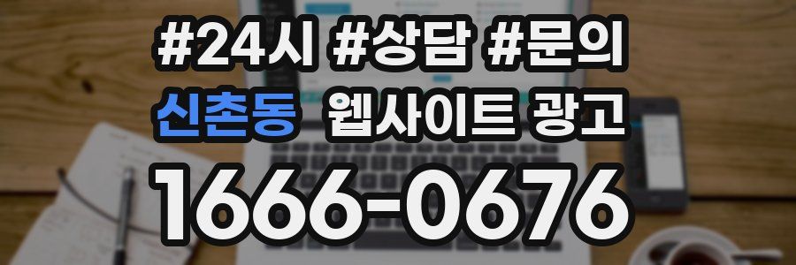 신촌동 웹사이트 광고
