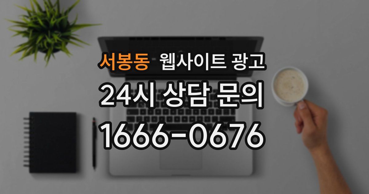 서봉동 웹사이트 광고