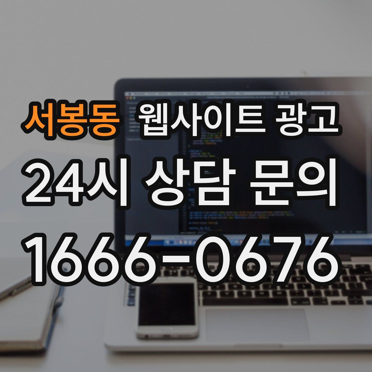 서봉동 웹사이트 광고