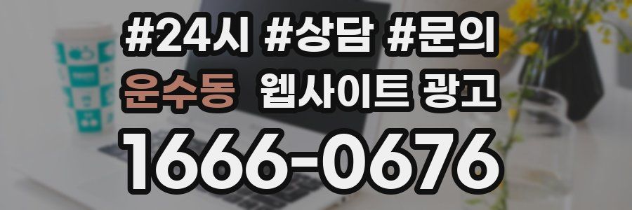 운수동 웹사이트 광고