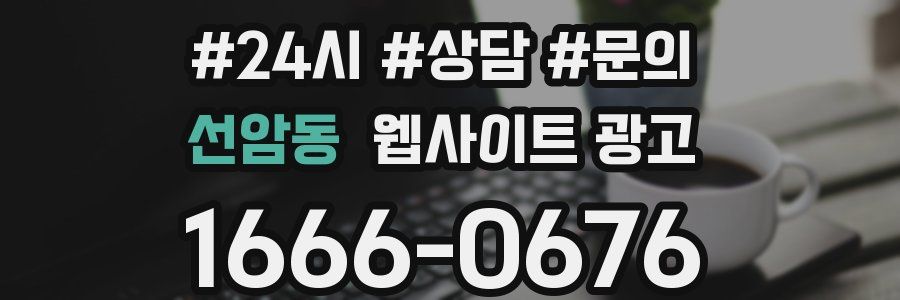 선암동 웹사이트 광고
