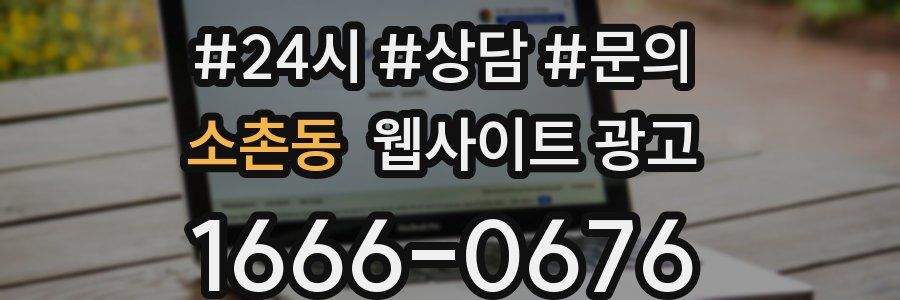 소촌동 웹사이트 광고