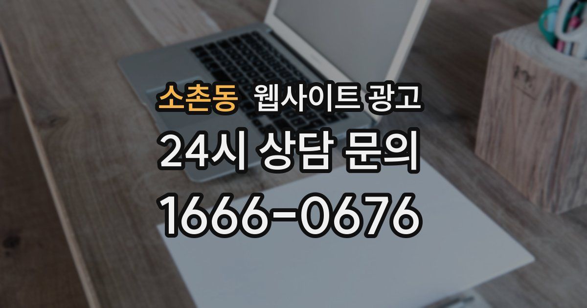 소촌동 웹사이트 광고
