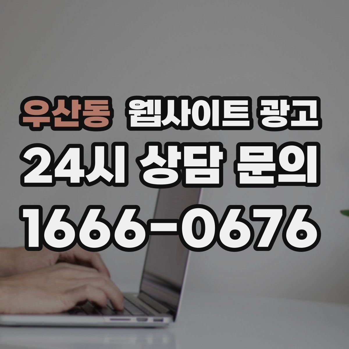 우산동 웹사이트 광고 지역명 + 업종 상황 글을 매달 쌓는 운영 방식