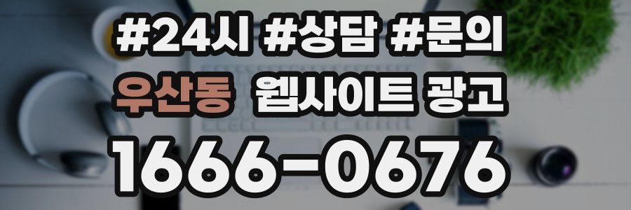 우산동 웹사이트 광고