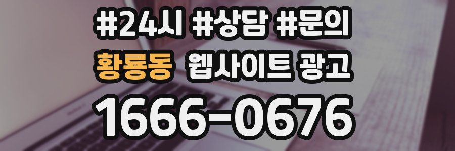 황룡동 웹사이트 광고