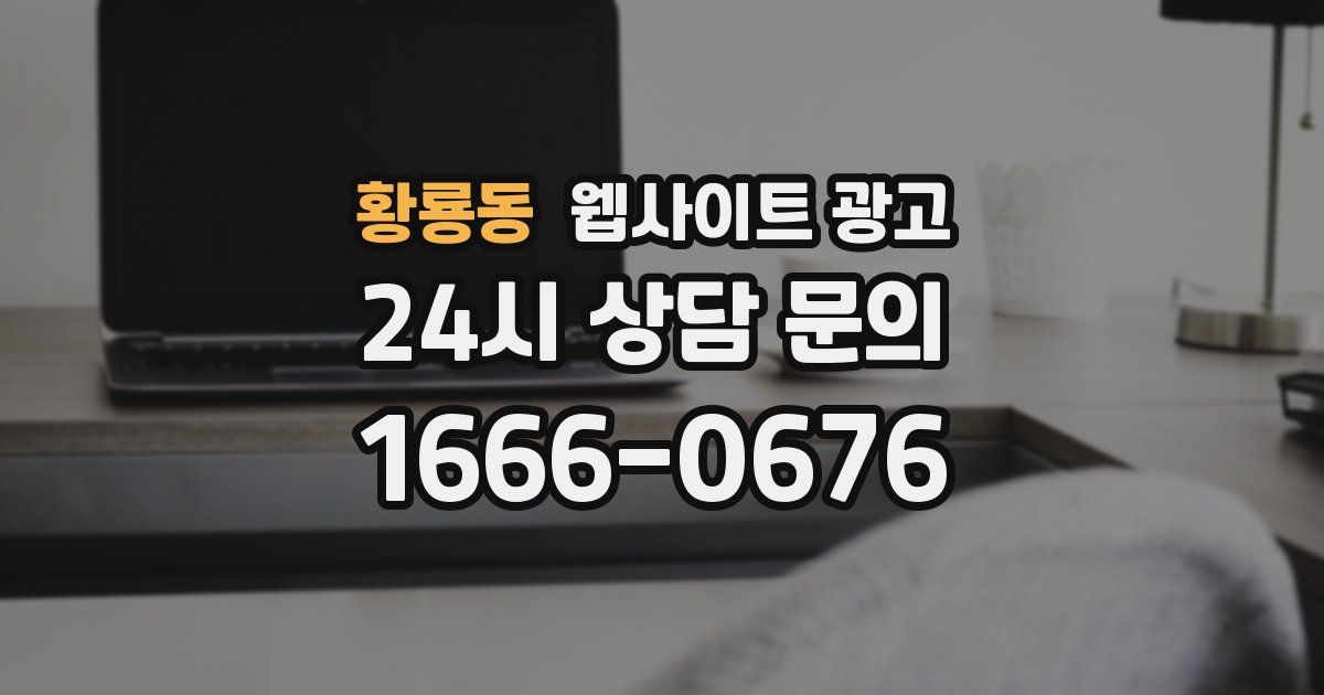 황룡동 웹사이트 광고
