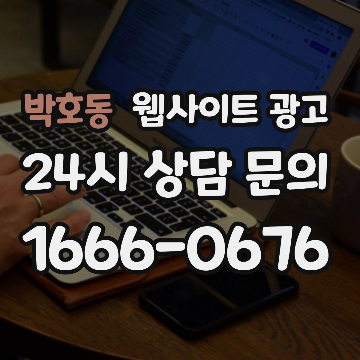 박호동 웹사이트 광고