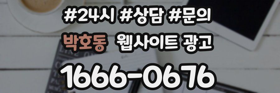 박호동 웹사이트 광고