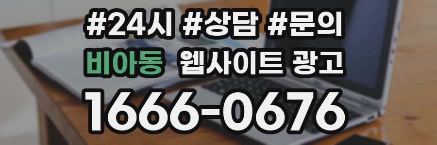 비아동 웹사이트 광고