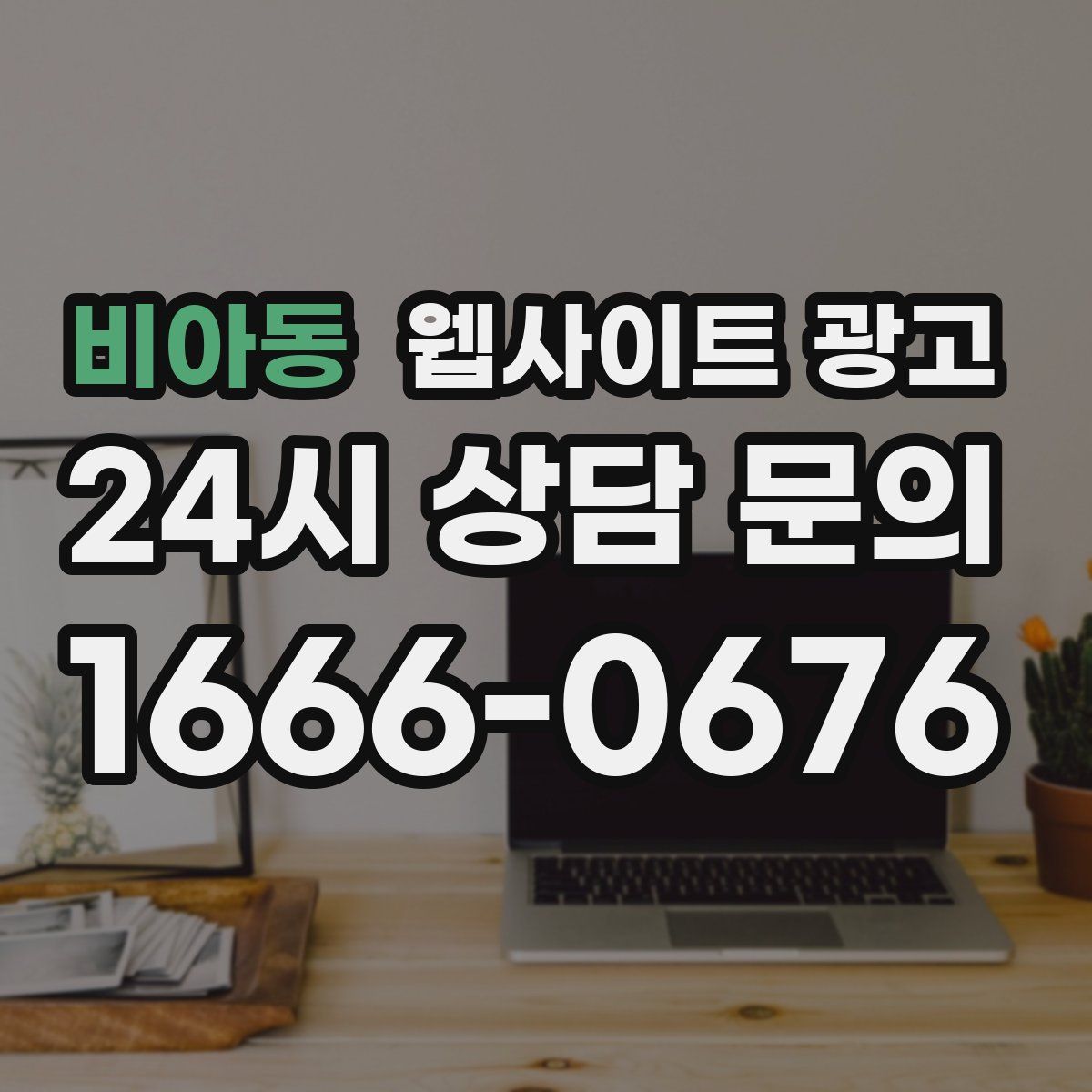 비아동 웹사이트 광고