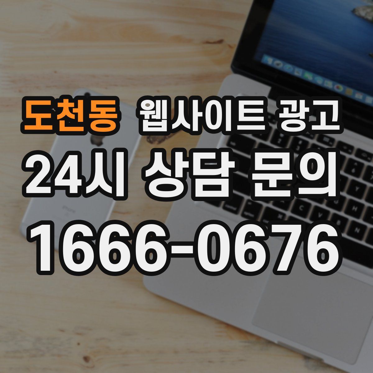 도천동 웹사이트 광고