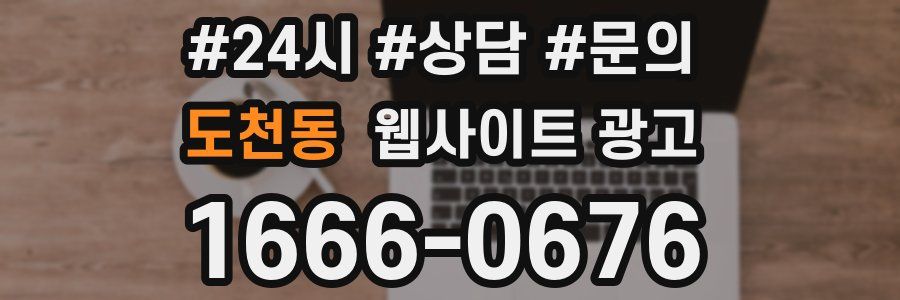 도천동 웹사이트 광고