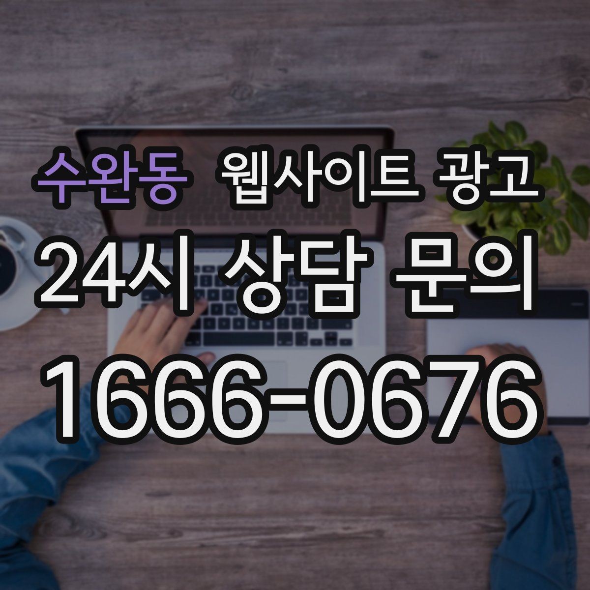 수완동 웹사이트 광고 당일 가능 같은 표현을 안전하게 쓰는 기준