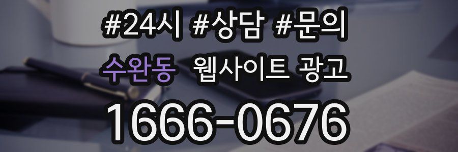 수완동 웹사이트 광고