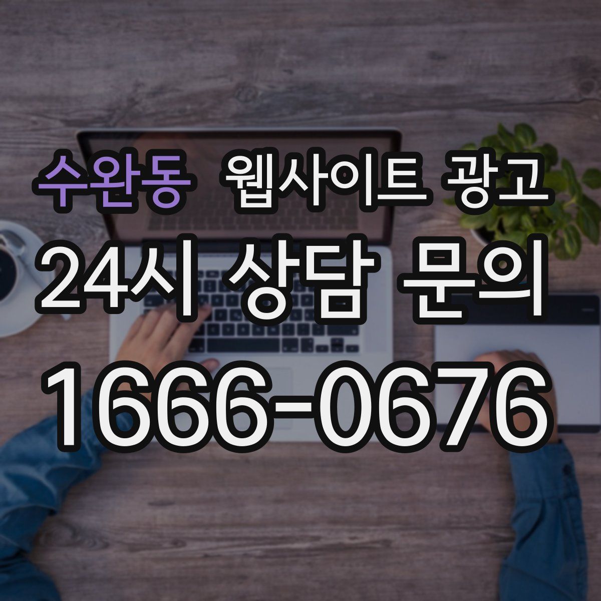 수완동 웹사이트 광고