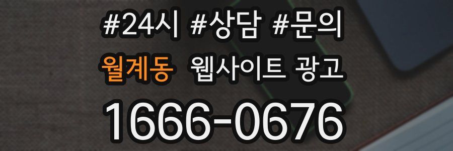 월계동 웹사이트 광고