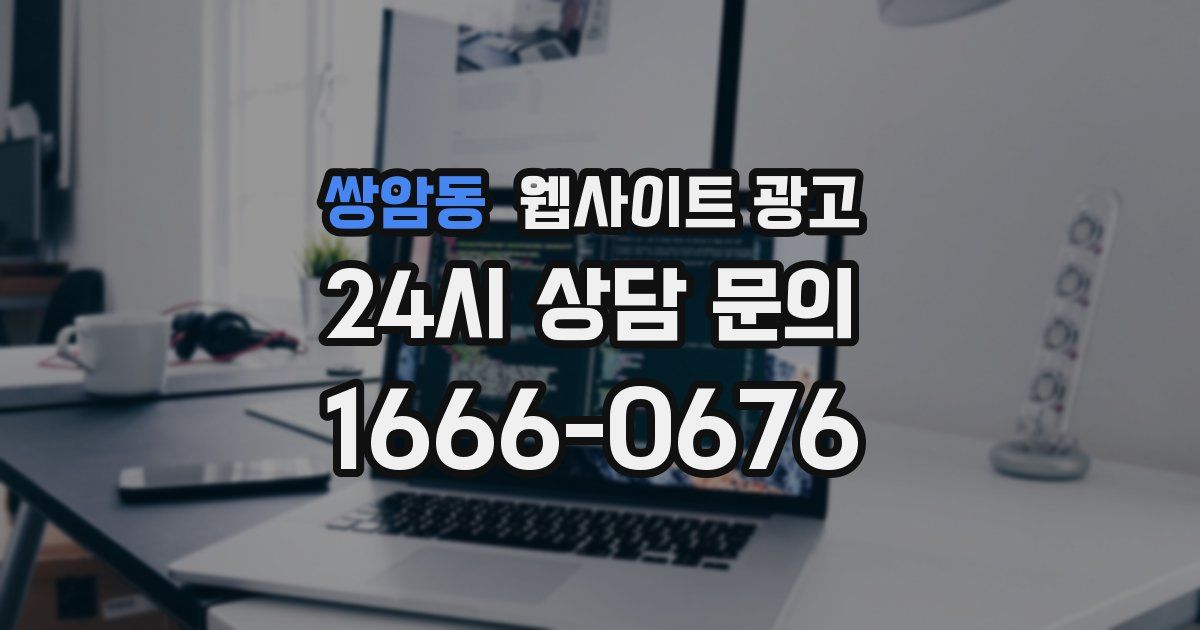 쌍암동 웹사이트 광고