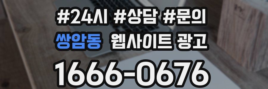 쌍암동 웹사이트 광고