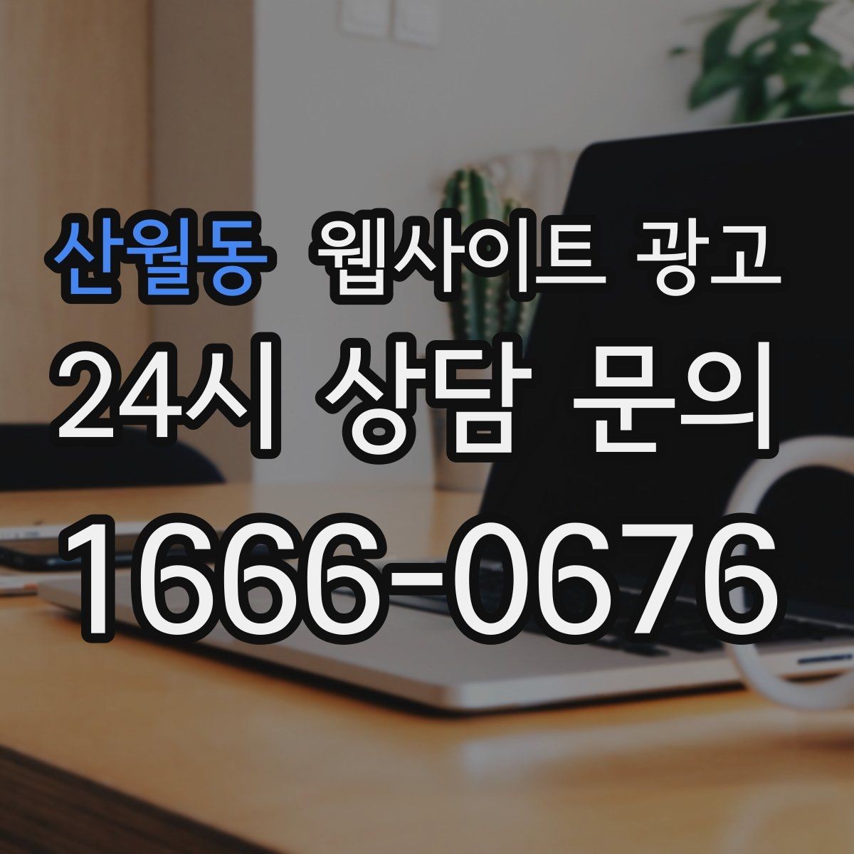 산월동 웹사이트 광고 무료 상담 문구를 쓰기 전에 정리할 운영 기준