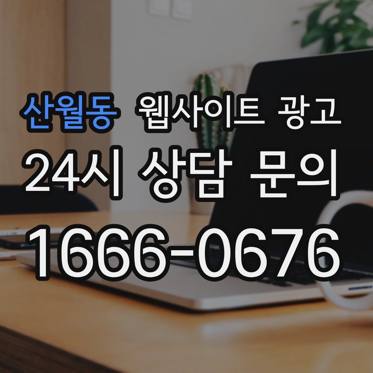 산월동 웹사이트 광고