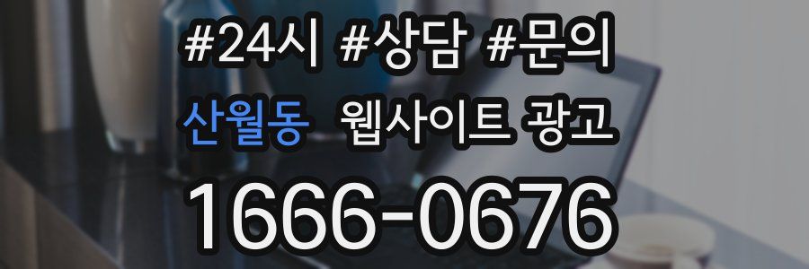 산월동 웹사이트 광고