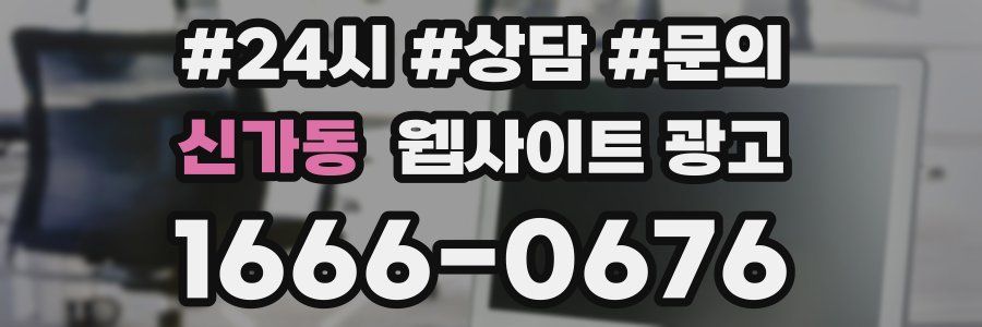 신가동 웹사이트 광고