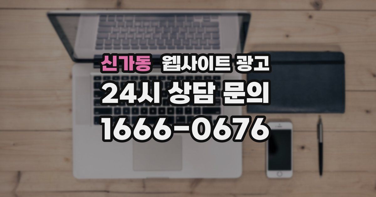 신가동 웹사이트 광고