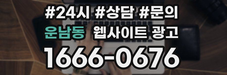운남동 웹사이트 광고