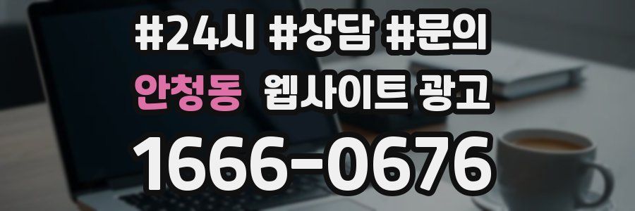 안청동 웹사이트 광고