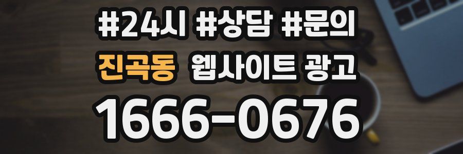 진곡동 웹사이트 광고
