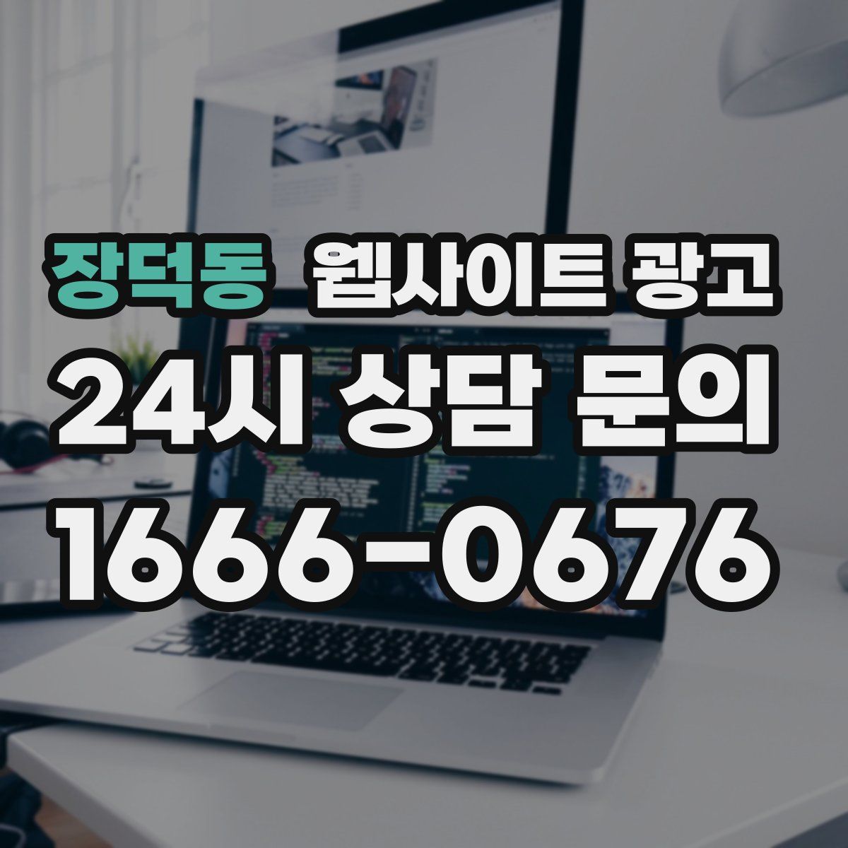 장덕동 웹사이트 광고