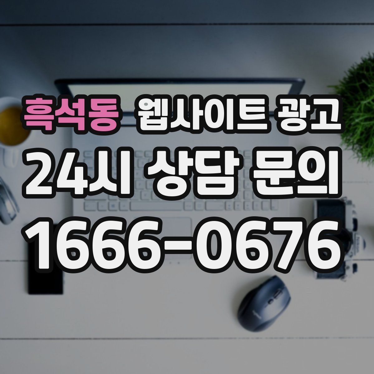 흑석동 웹사이트 광고