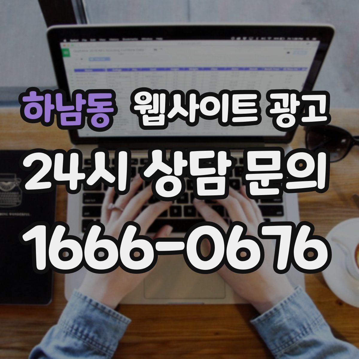 하남동 웹사이트 광고 검색 결과에서 클릭을 부르는 메타 설명 작성법