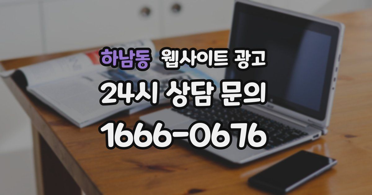 하남동 웹사이트 광고