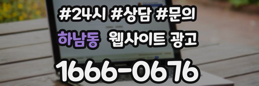 하남동 웹사이트 광고